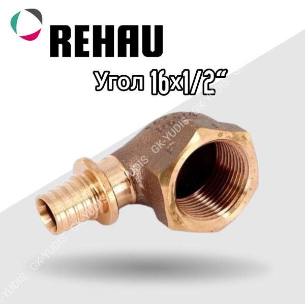 Угол 16 х 1/2 с внутренней резьбой Rehau (Рехау), 14563531001 - купить ...