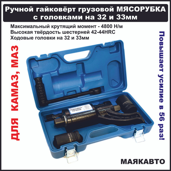 Гайковерт ручной грузовой, мясорубка, с редуктором, c головками на 32 и ...