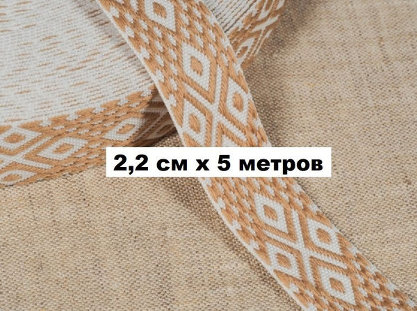 Бежевая тесьма со славянским орнаментом 22 мм х 5 метров / жаккардовая ...
