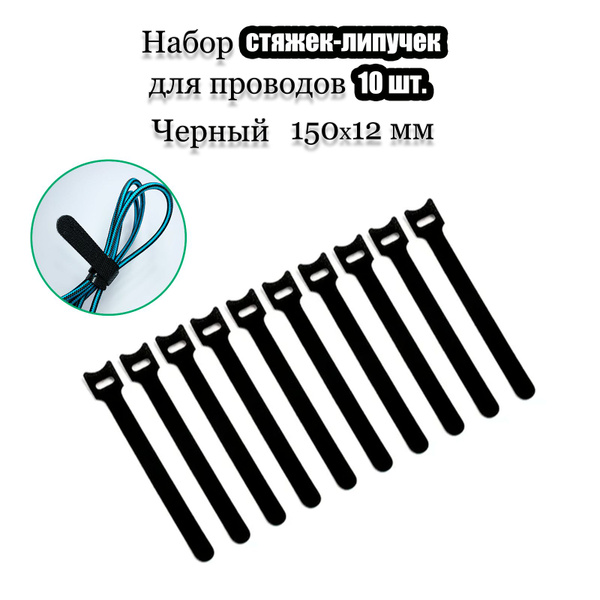 Хомут стяжка-липучка многоразовая 150х12 мм. Черная 10 шт. Для проводов ...