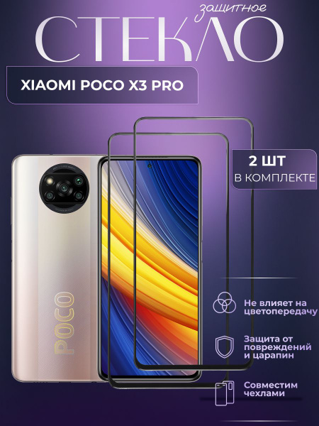 Набор 2 шт. Защитное противоударное стекло для телефона Poco X3 Pro ...