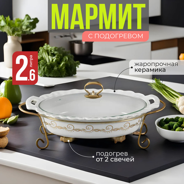 Мармит с подогревом от свечи фарфоровый 2.6 литра (38 см) на ...