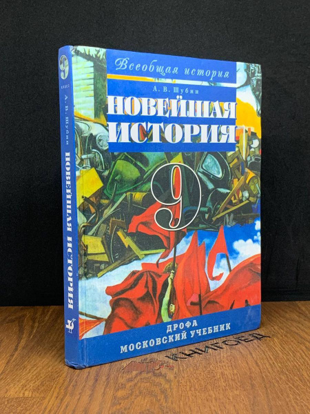 Всеобщая история. Новейшая история 9 класс - купить с доставкой по ...