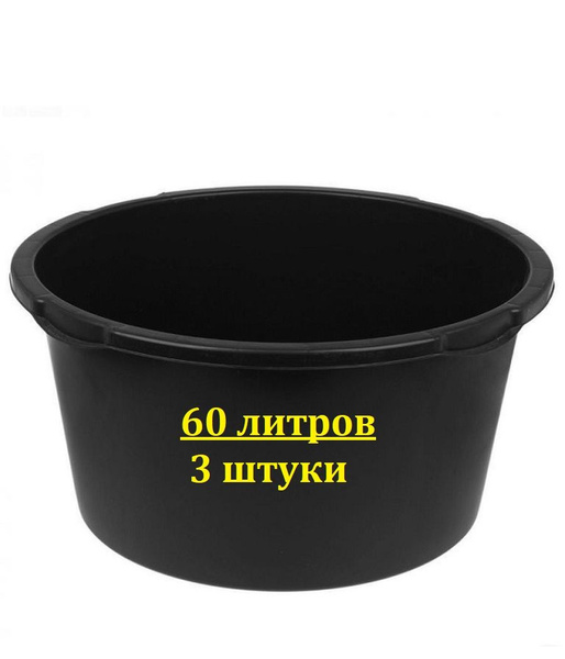 Таз круглый 60 л. строительный для растворов (3 шт), корыто пластиковое ...