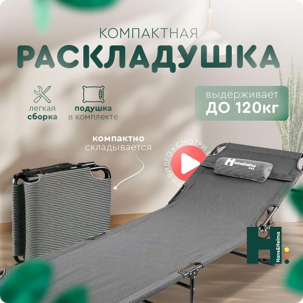 Раскладушка hans&helma, Металл, Пластик, черный, серый купить по низкой ...