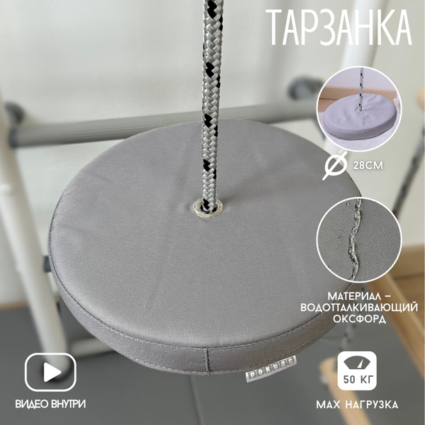 Тарзанка-Качели Детская для Шведской Стенки ROKIDS / OXFORD - серый ...
