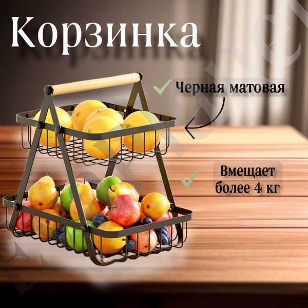 Фруктовница / Универсальная металлическая корзина для хранения / 2 ...