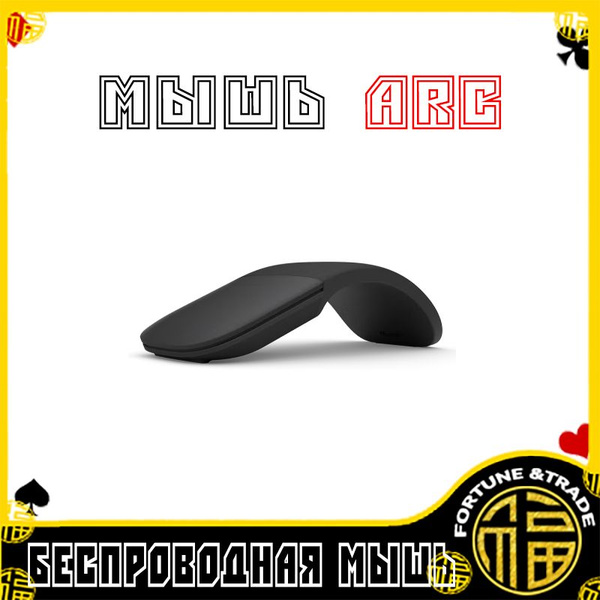Мышь беспроводная беспроводная Arc беспроводная мышь Arc, черный ...