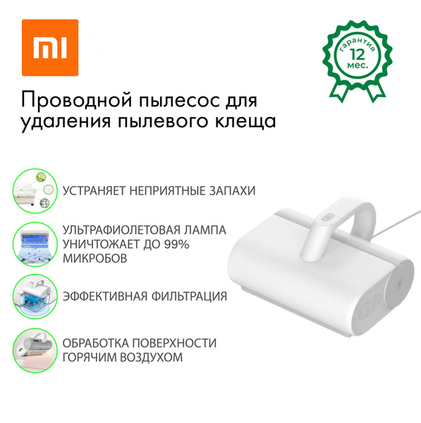 Пылесос для кровати от клещей xiaomi