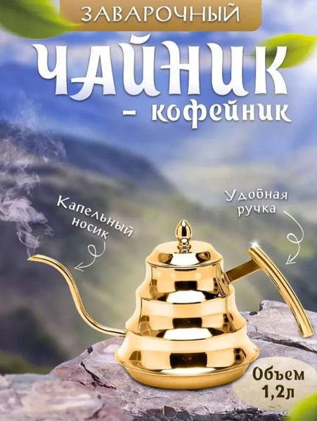 Чайник заварочный с длинным носиком, золотой 1200 мл - купить с ...