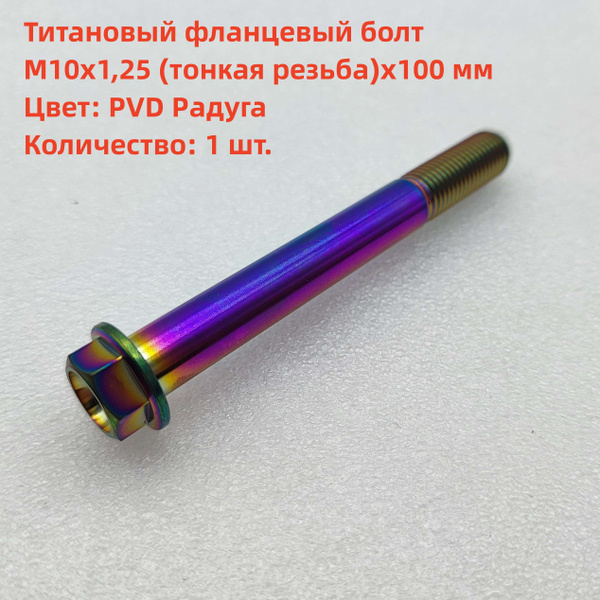 Фланцевый болт из титанового сплава M10x1,25 (мелкий зуб) x 100 мм ...