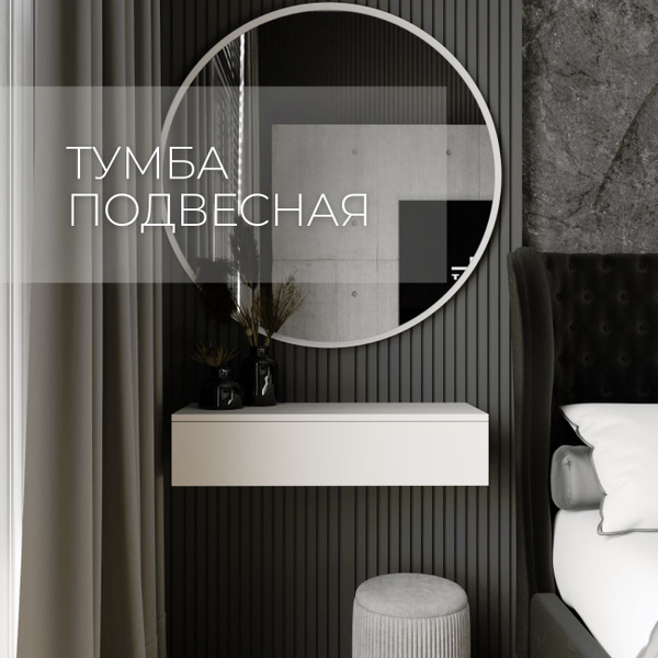 Тумба SAMADA подвесная консоль прикроватная под телевизор, 75x30x17 см ...
