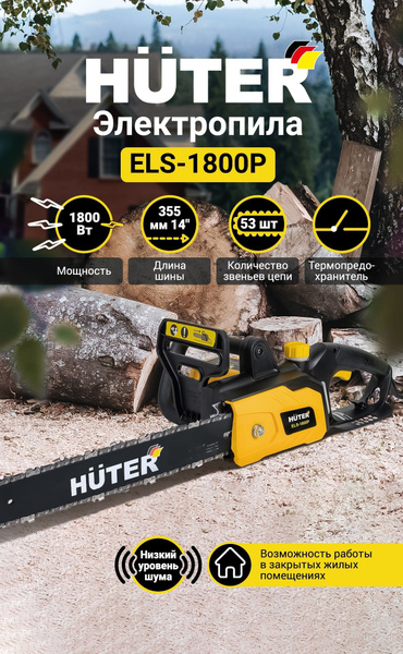 Электропила цепная ELS-1800P Huter, 1800 Вт, шина 14", 35.5 см, цепь 1 ...
