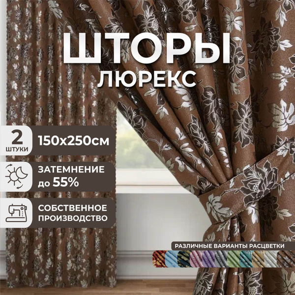 Комплект штор Marlotex Group Люрекс. , 250х300см, Полиэстер купить по ...