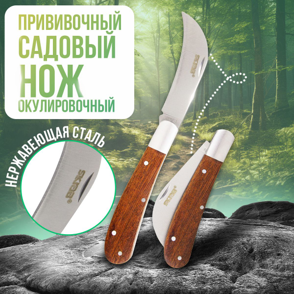 Нож прививочный садовый складной окулировочный / 170 мм. - купить с ...