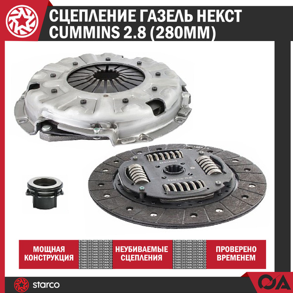 Комплект сцепления Cummins 2 8 Газель Некст КПП 330 Нм диск 280 мм. (Starco)