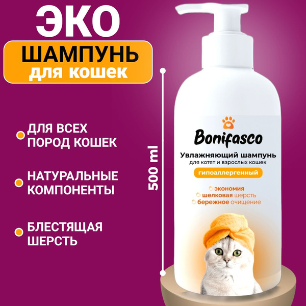 Шампунь для кошек с кокосовым маслом гипоаллергенный для ежедневного ...