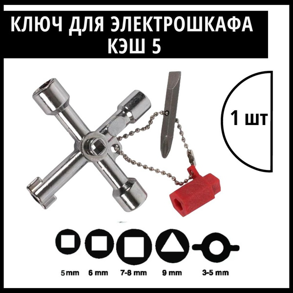 Ключ для электрошкафов, электрощитков, ящиков отопления и инженерных ...