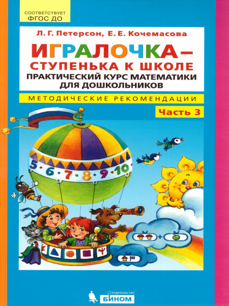 Петерсон. Игралочка. Математика для детей 5-6 лет. №3. Методика ...