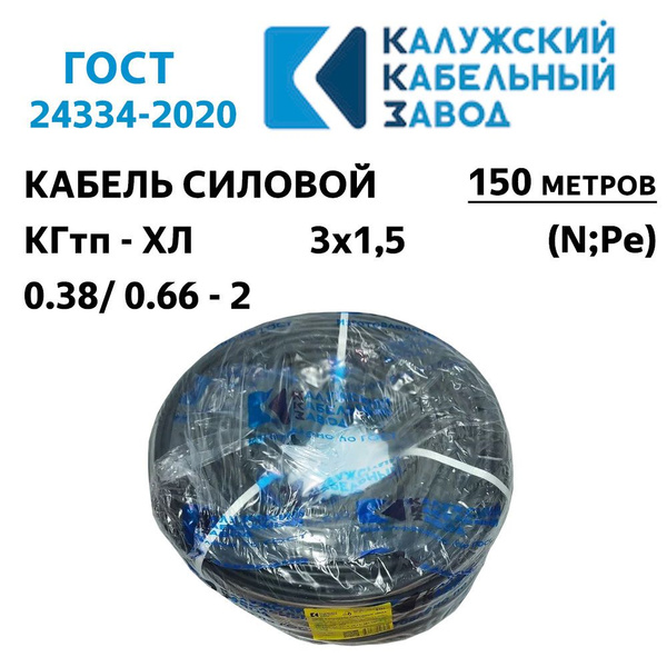 Силовой кабель ККЗ КГтп-ХЛ 3 1.5 мм² - купить по выгодной цене в ...