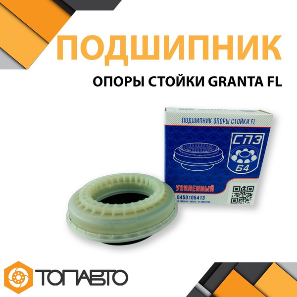 Подшипник опоры стойки СПЗ-64 на Лада Гранта FL - купить по доступным ...