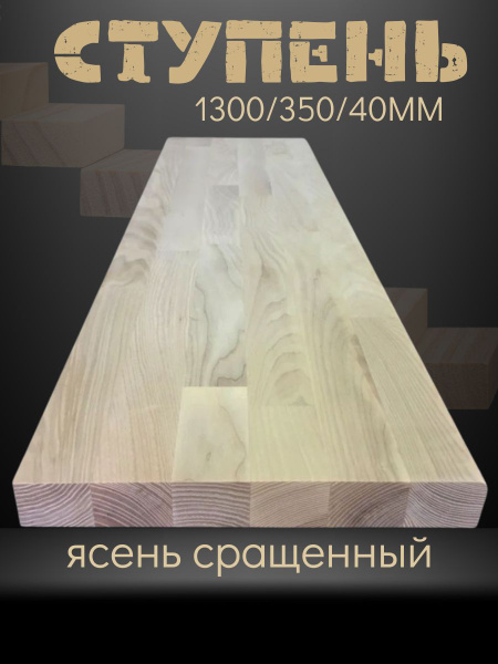 Ступень деревянная для лестницы ясень сращенный - купить с доставкой по ...