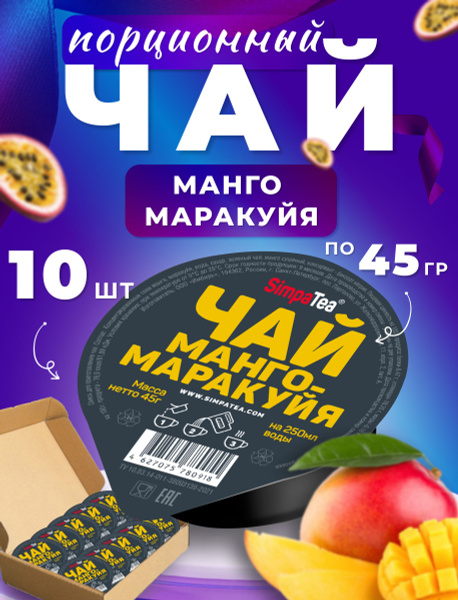 Чай порционный Simpa Tea Симпа Ти манго маракуйя набор из 10 шт чайный ...
