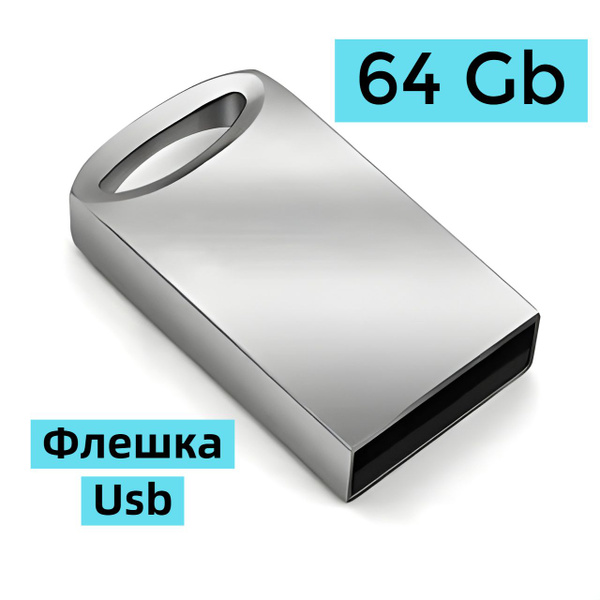 USB-флеш-накопитель Флешка маленькая 128 Gb 64 ГБ - купить по выгодной ...