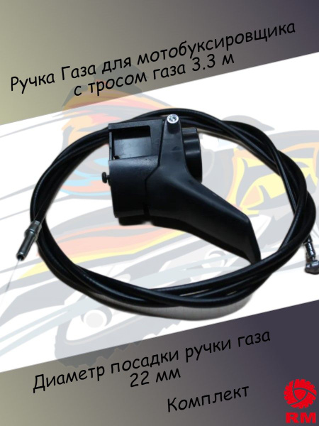 Ручка Газа для мотобуксировщика с тросом газа 3,3 м комплект - арт. РГ3 ...