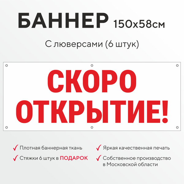 Рекламный баннер растяжка СКОРО ОТКРЫТИЕ белый с красными буквами с ...