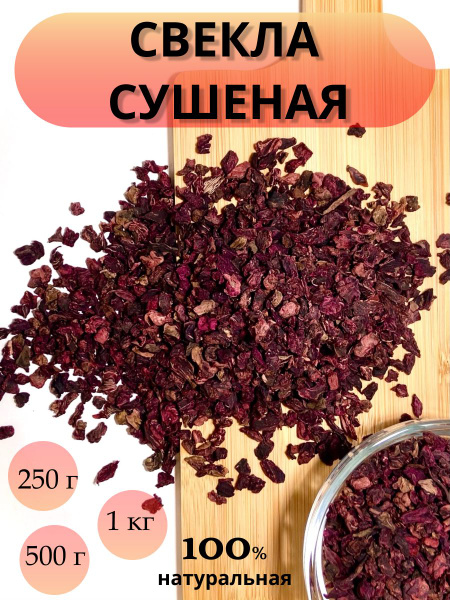 Свекла сушеная. - купить с доставкой по выгодным ценам в интернет ...