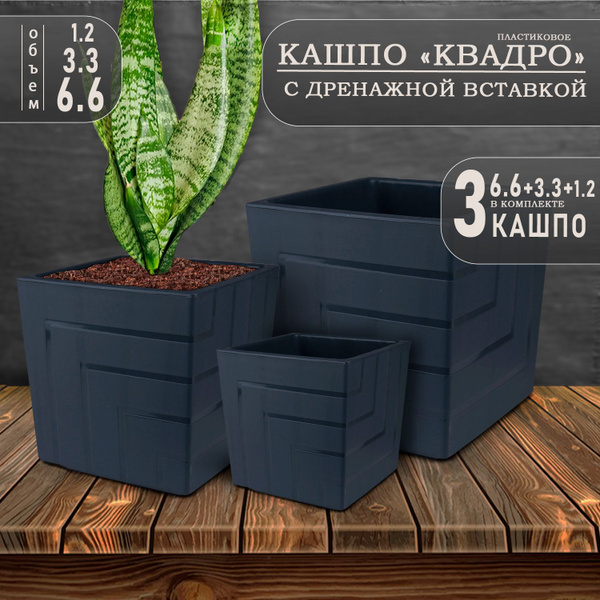 Горшоки для цветов Декор для дома, Антрацит, Набор 3 шт, 6.6, 3.3, 1.2 ...