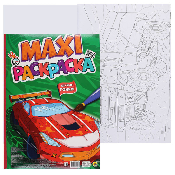 Раскраска МАКСИ-РАСКРАСКА А3 (340*485 мм), 20 листов Проф-Пресс Крутые ...