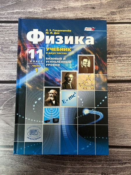 Генденштейн. Физика 11 класс. Учебник. Первая часть - купить с ...