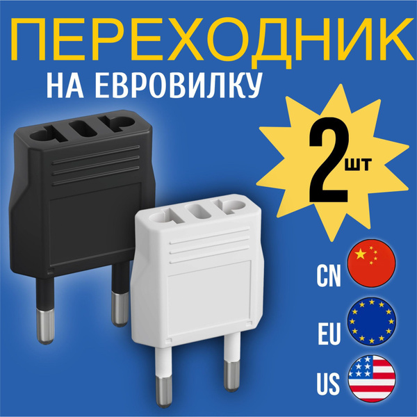 Адаптер сетевой на евровилку, евро розетку GSMIN Travel Adapter A8 для ...