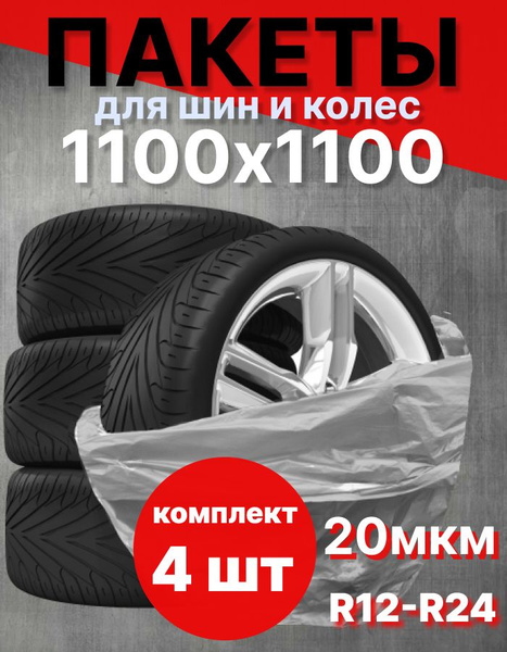 Пакеты для колес до 24 - купить по доступным ценам в интернет-магазине ...