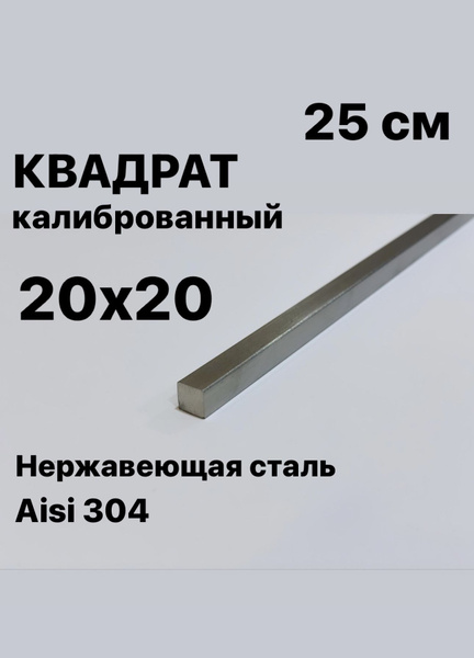 Пруток / Квадрат 20х20 мм нержавеющий Aisi 304 калиброванный, 250 мм ...