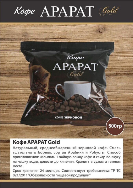 Кофе в зернах армянский Арарат Голд 500г /Арабика / Робуста/ купить на ...
