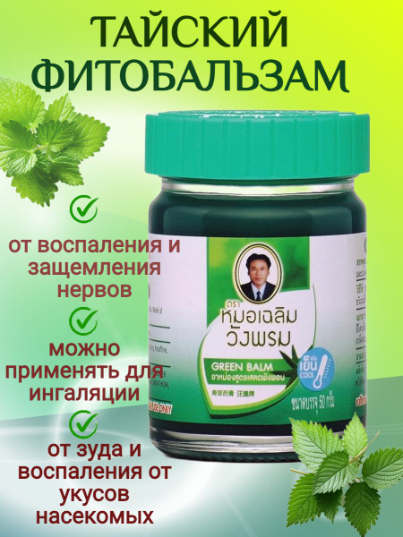 Мазь (фитобальзам) для тела зеленый от воспаления и защемления нервов ...