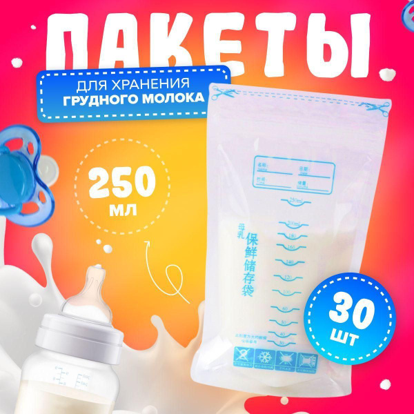 Пакеты для молока грудного, пакеты для заморозки грудного молока, для ...