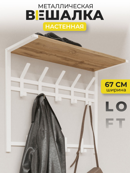 Вешалка настенная MELOTE Торонто, 67x27x54.5 см - купить по выгодной ...