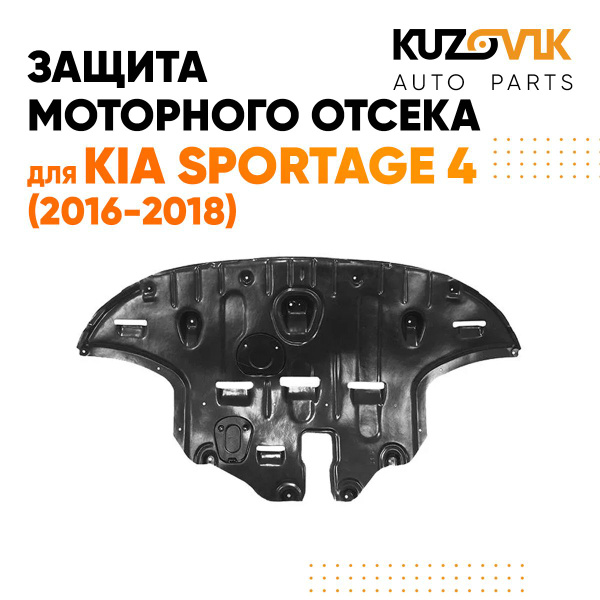 Защита пыльник двигателя Киа Спортейдж Kia Sportage 4 (2016-2018 ...