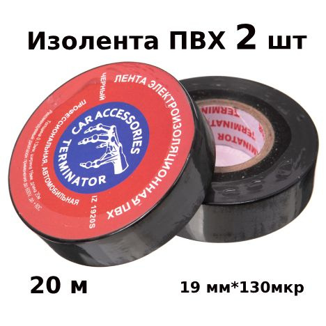 Изолента Terminator Изолента Terminator 19 мм 20 м, 2 шт. - купить по ...