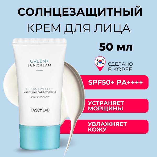 Fascy Lab Солнцезащитный крем SPF 50 + PA ++++ для лица с химическими ...