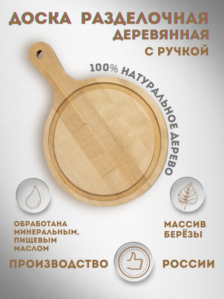 Доска деревянная разделочная, круглая, маленькая, с ручкой, для подачи ...