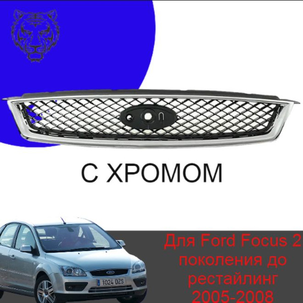 Решетка радиатора на Ford Focus 2 поколения до рестайлинг 2005-2008 ...