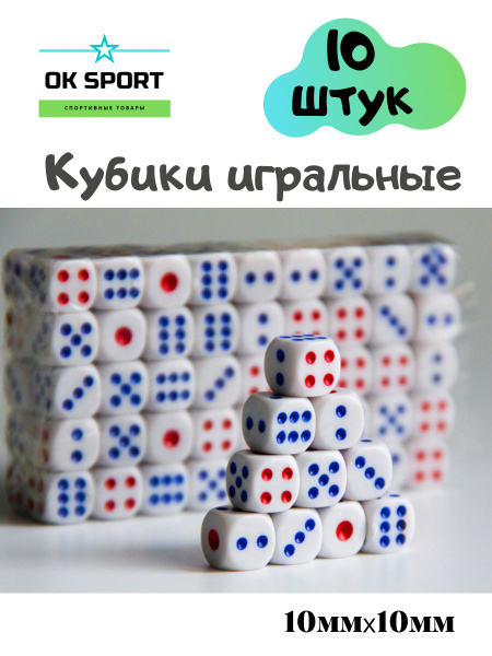 Кубики, кости игральные (10 штук) ТриКолор, 10мм - купить с доставкой ...