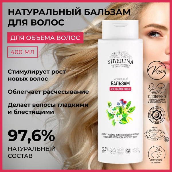Siberina Натуральный бальзам "Для объема волос" 400 мл - купить с ...