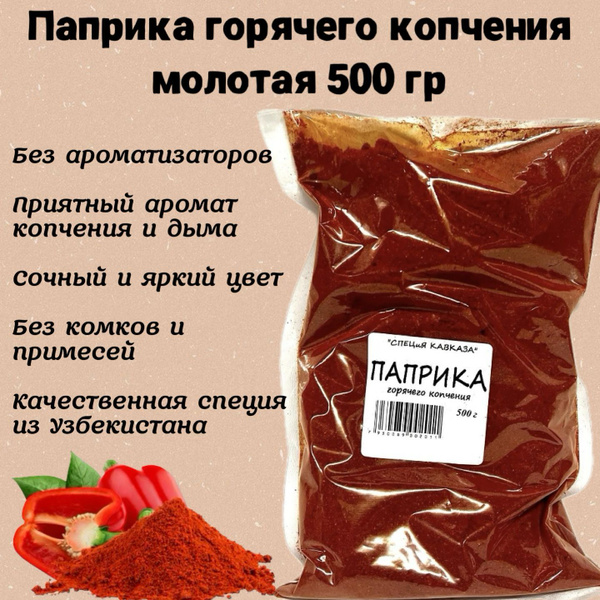 Паприка копченая молотая сладкая 500 г, универсальная приправа для мяса ...
