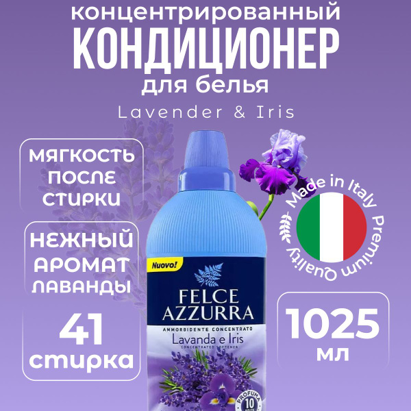 Ополаскиватель-кондиционер концентрированный для белья Felce Azzurra ...